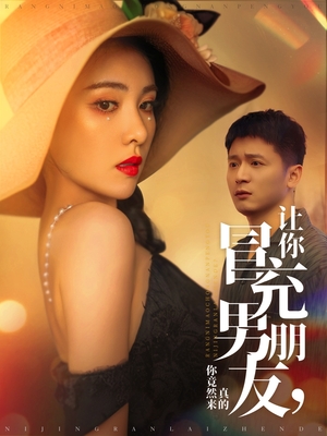 让你冒充男朋友你竟然来真的（90集） 精彩好看短剧