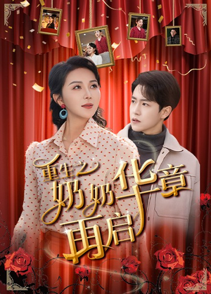 重生之奶奶华章再启（63集） 短剧太精彩
