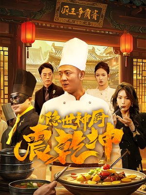 隐世神厨震乾坤(65集) 隐世神厨震乾坤(65集) 爆款短剧一起追