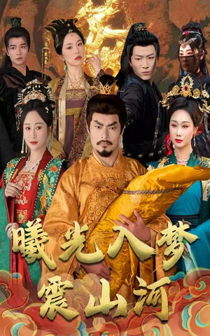 曦光入梦震山河(60集) 曦光入梦震山河(60集) 全集在线看