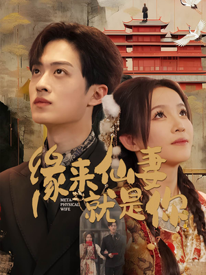 缘来仙妻就是你(74集) 缘来仙妻就是你(74集) 短剧前十排行榜