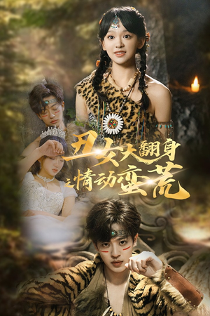 丑女大翻身之情动蛮荒(63集) 丑女大翻身之情动蛮荒(63集) 演的怎么样