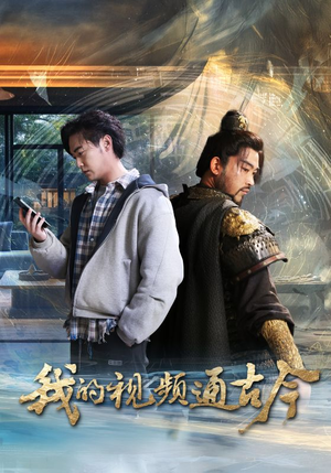 我的视频通古今(72集) 我的视频通古今(72集) 免费看短剧
