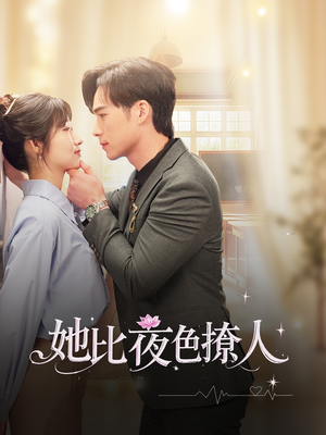 她比夜色撩人(70集) 她比夜色撩人(70集) 精彩短剧片段