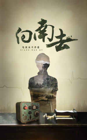 向南去（25集）  短剧