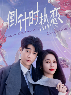 倒计时热恋(65集) 倒计时热恋(65集) 最火短剧热播中