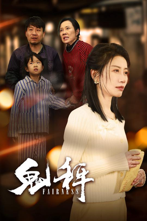 鬼秤(30集) 鬼秤(30集) 让你一口气看完