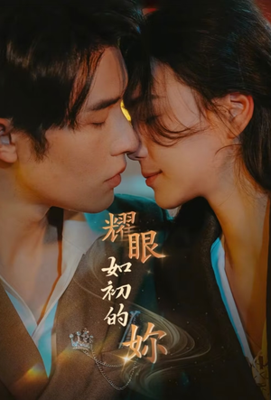 耀眼如初的你(10集完) 耀眼如初的你(10集完) 更新时间