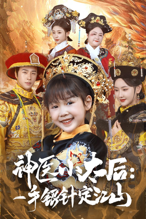 神医小太后一手银针定江山(61集) 神医小太后一手银针定江山(61集) 短剧精彩绝伦