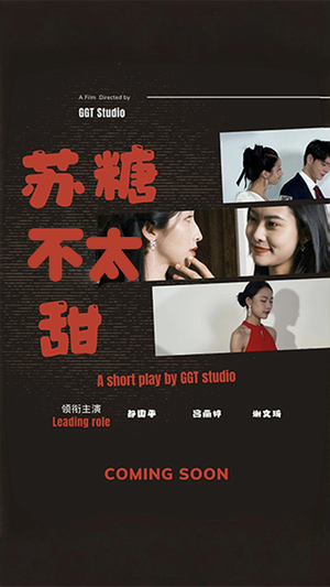 苏糖不太甜（52集） 热播短剧免费看