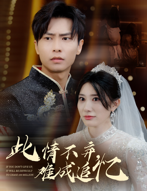 此情不弃难成追忆(60集) 此情不弃难成追忆(60集) 高分佳作免费看