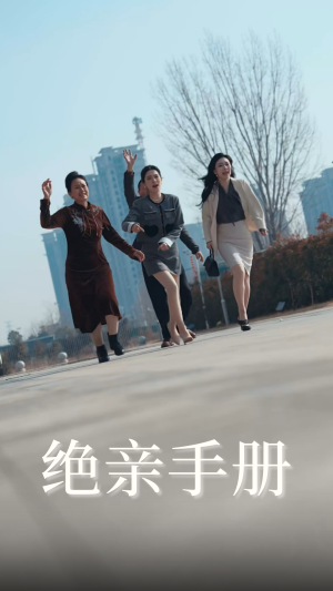 绝亲手册（70集） 短剧抢先看