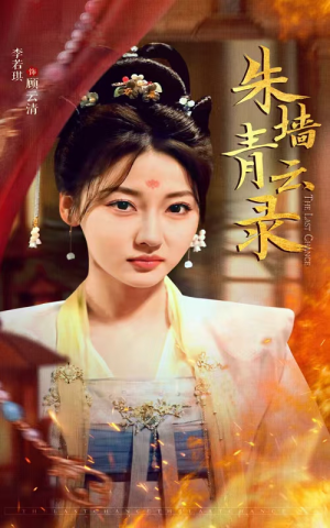 朱墙青云录(62集) 朱墙青云录(62集) 每天短剧分享