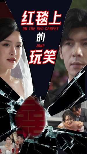 红毯上的玩笑（30集） 在哪个app能看