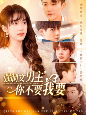 强制文男主你不要我要(110集) 强制文男主你不要我要(110集) 短剧精彩绝伦