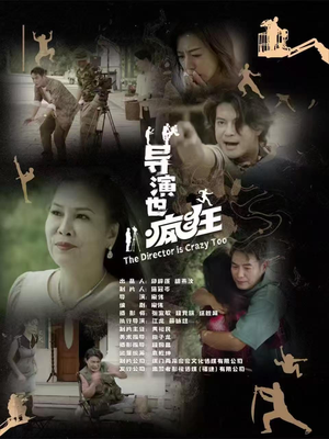 导演也疯狂(26集) 导演也疯狂(26集) 好看到停不下来