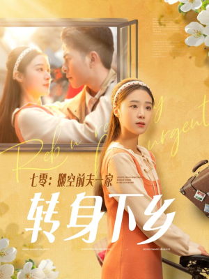 七零搬空前夫一家转身下乡(60集) 七零搬空前夫一家转身下乡(60集) 超好看的短剧