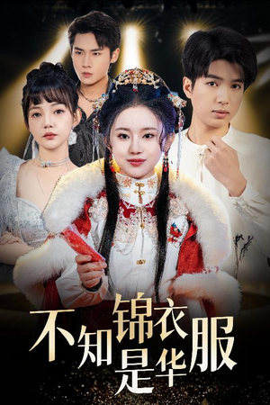 不知锦衣是华服(40集) 不知锦衣是华服(40集)热门短剧排行榜