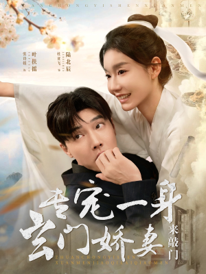 专宠一身玄门娇妻来敲门（69集）全网短剧抢先看