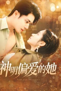 神明偏爱的她(130集) 神明偏爱的她(130集)热播短剧抢先看