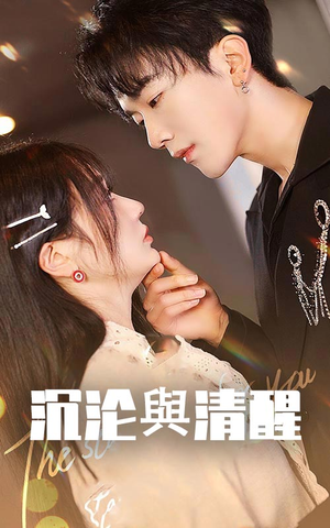 沉沦与清醒（50集）追短剧看全集