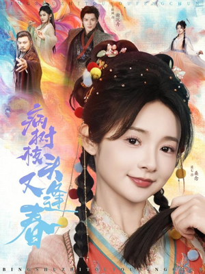 病树枝头又逢春(80集) 病树枝头又逢春(80集)一口气追完短剧