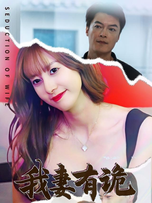 我妻有诡（34集）河马免费短剧