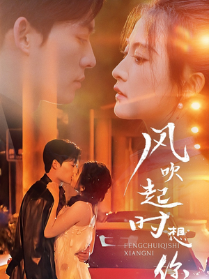 风吹起时想你（56集）好看吗