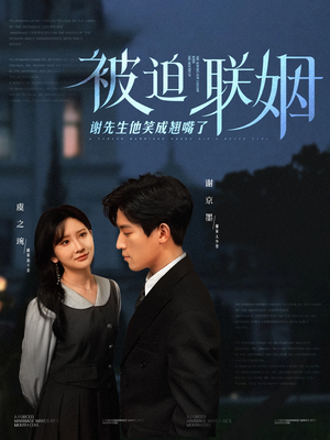 被迫联姻谢先生他笑成翘嘴了（100集）恋爱短剧分享