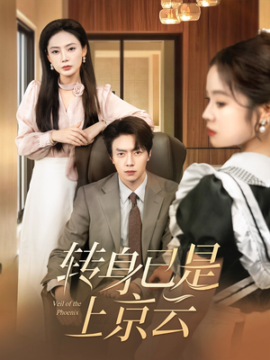 转身已是上京云(88集) 转身已是上京云(88集)独家内容免费看