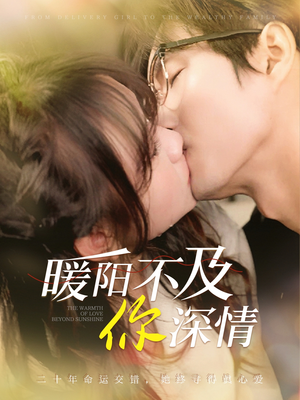 暖阳不及你深情（89集）抢先看热门短剧