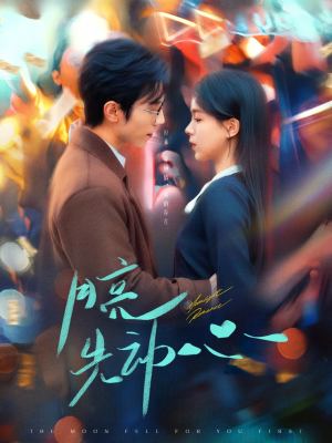 月亮先动心(73集) 月亮先动心(73集)抢先看热门短剧