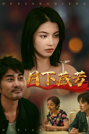 月下藏芳(62集) 月下藏芳(62集)百万短剧抢先看