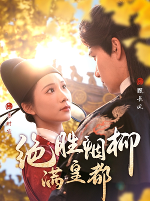 绝胜烟柳满皇都（60集）短剧