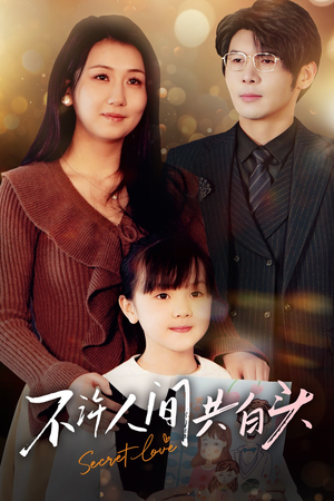 不许人间共白头（74集）第一集