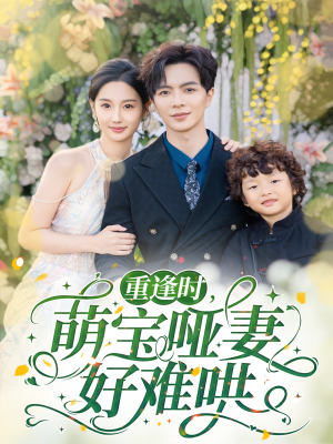 重逢时萌宝哑妻好难哄(60集) 重逢时萌宝哑妻好难哄(60集)一口气看完