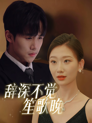 辞深不觉笙歌晚(61集) 辞深不觉笙歌晚(61集)一起追短剧