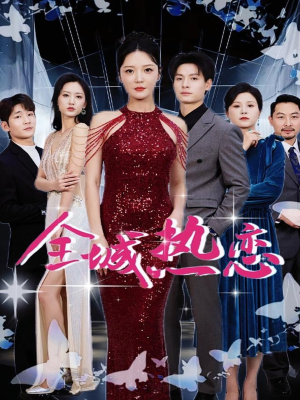 全城热恋（70集）短剧更新抢先看