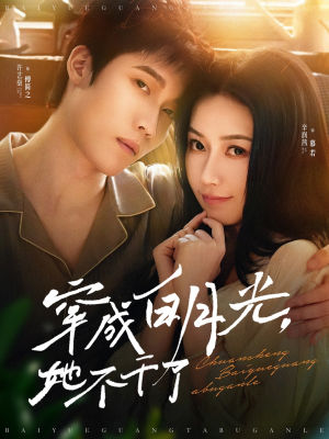 穿成白月光她不干了（82集）短剧热播推荐