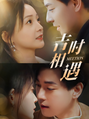 吉时相遇（80集）短剧免费看全集