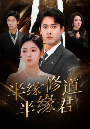 半缘修道半缘君(55集) 半缘修道半缘君(55集)短剧热播推荐