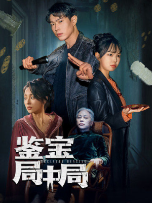 鉴宝局中局（52集） 短剧更新抢先看