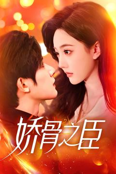 娇骨之臣（100集） 最后一集