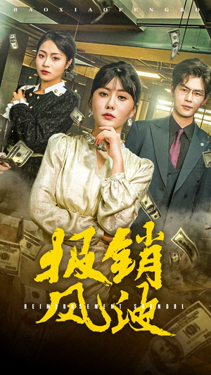 报销风波(54集) 报销风波(54集) 一起看短剧