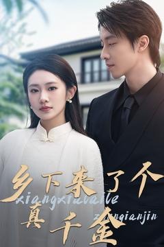 乡下来了个真千金（80集） 集免费看短剧