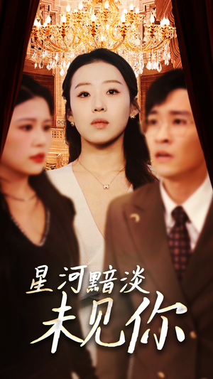 星河黯淡未见你(58集) 星河黯淡未见你(58集) 免费看