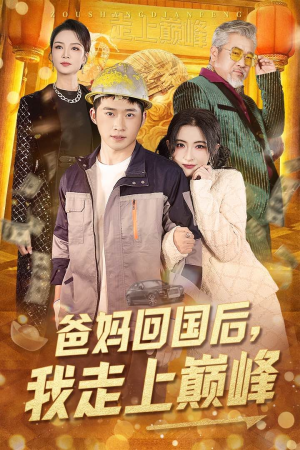 爸妈回国后我走上巅峰（70集） 全集在线看