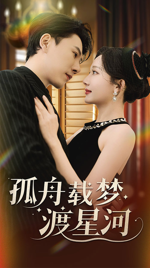 孤舟载梦渡星河(60集) 孤舟载梦渡星河(60集) 一起追短剧