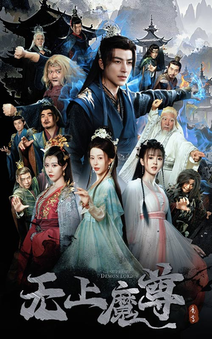 无上魔尊（64集） 短剧全集完整版
