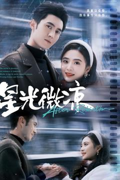 星光微凉(83集) 星光微凉(83集) 短剧抢先看全集